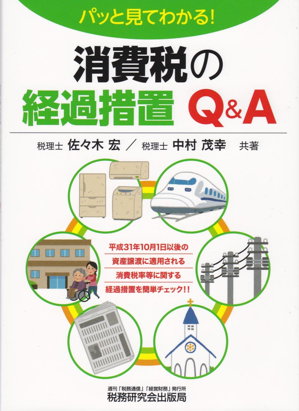 パッと見てわかる！消費税の経過措置Q＆A