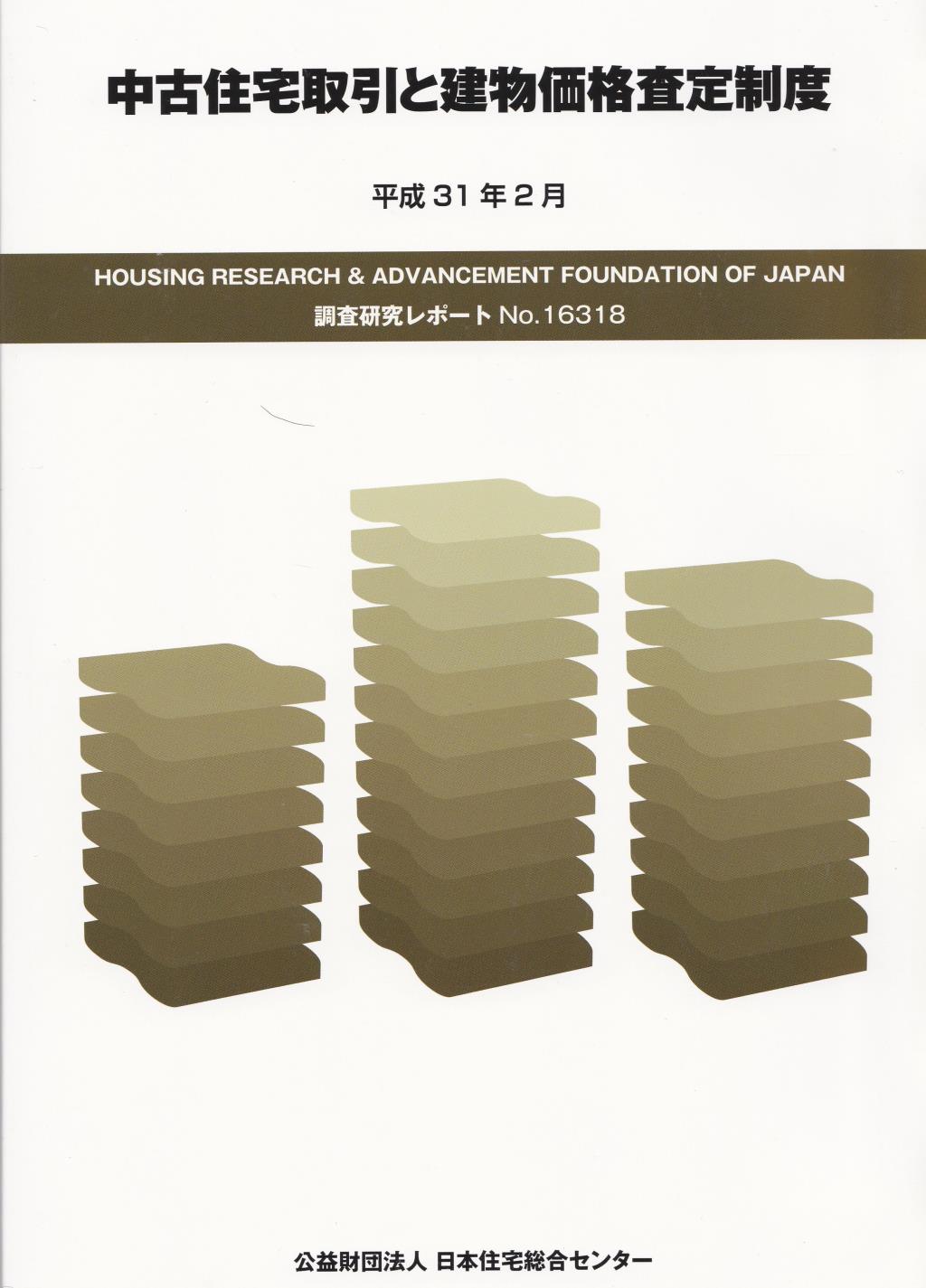 中古住宅取引と建物価格査定制度　平成31年2月