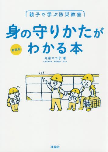 新装版　身の守りかたがわかる本