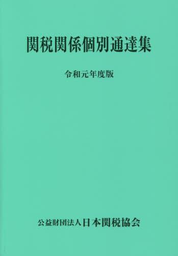 関税関係個別通達集　令和元年度版