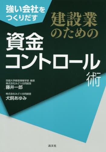 建設業のための資金コントロール術