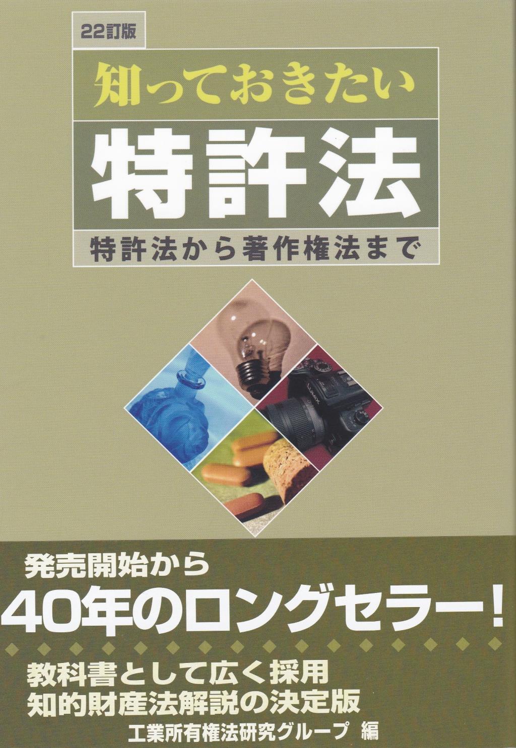 知っておきたい特許法〔22訂版〕