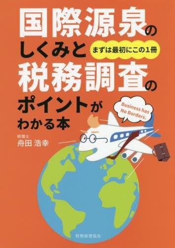 国際源泉のしくみと税務調査のポイントがわかる本