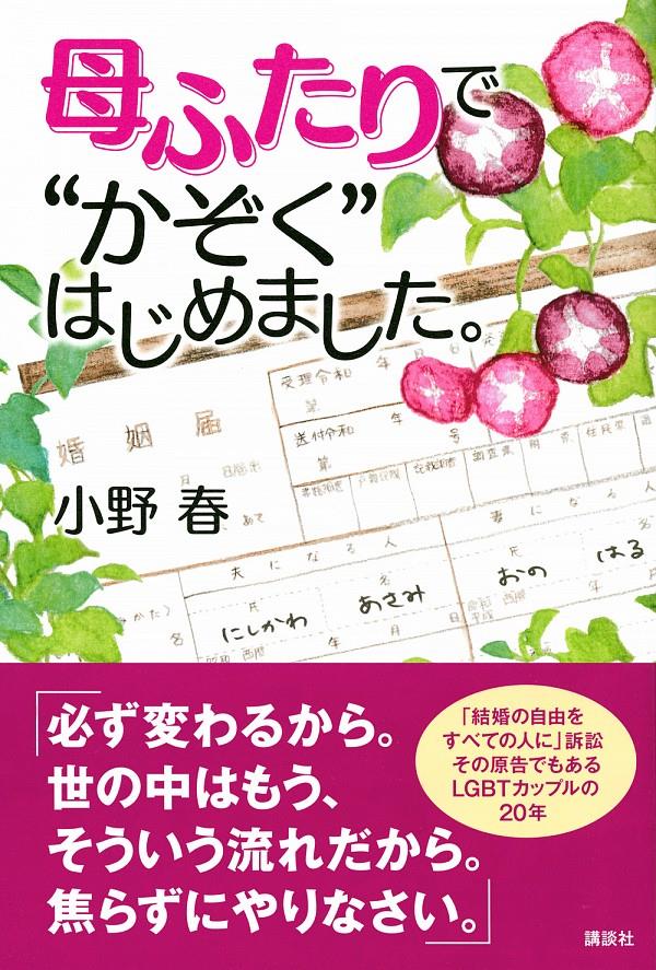 母ふたりで“かぞく”はじめました。