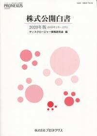 株式公開白書　2020年版(2019年1月～12月）