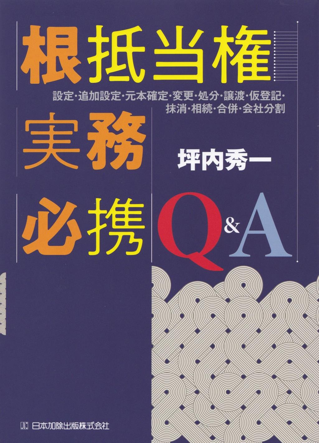 根抵当権実務必携Q＆A