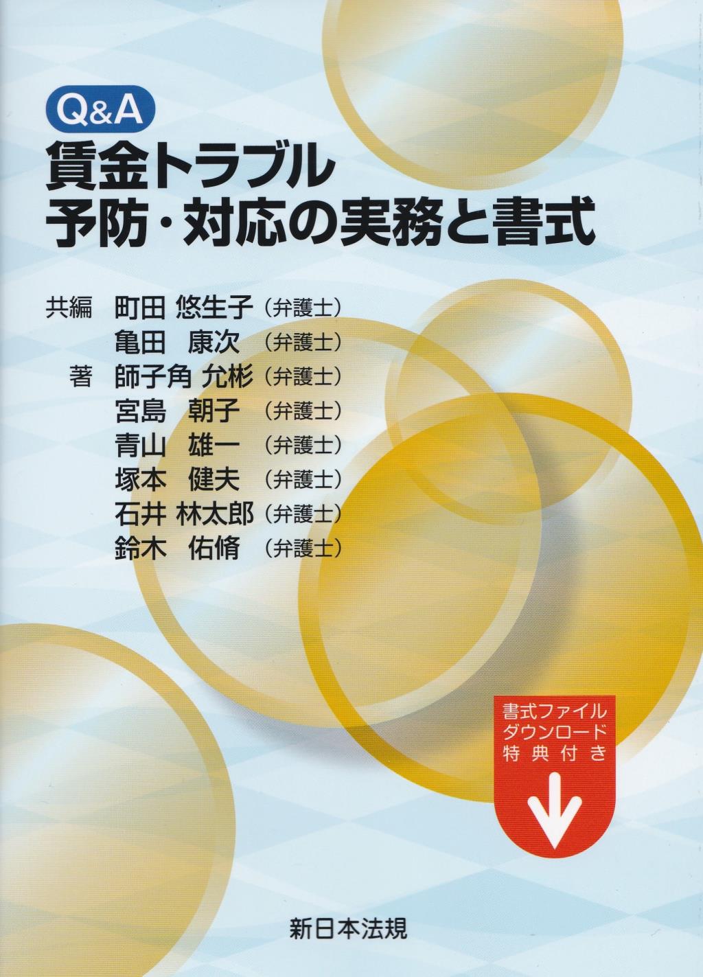 Q&A　賃金トラブル予防・対応の実務と書式