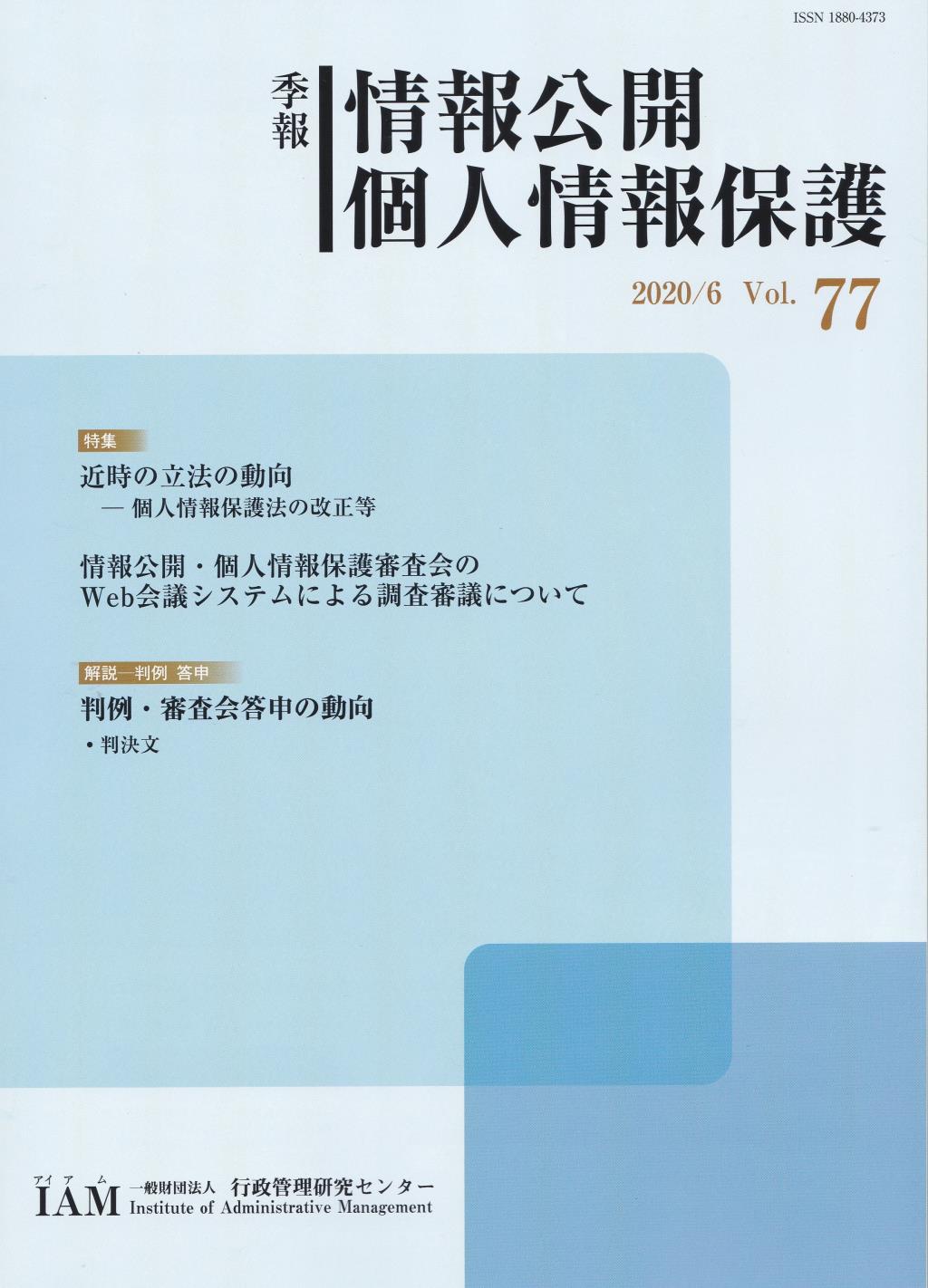 季報 情報公開・個人情報保護 2020/6 Vol.77