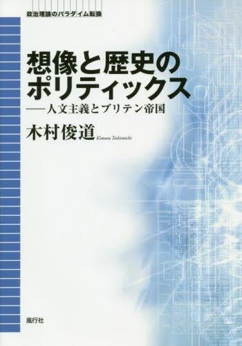 想像と歴史のポリティックス