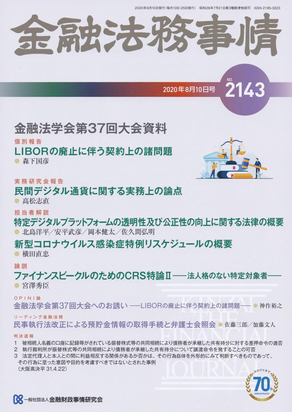 金融法務事情 No.2143 2020年8月10日号