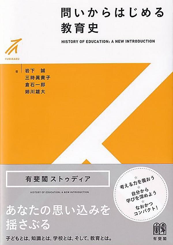 問いからはじめる教育史