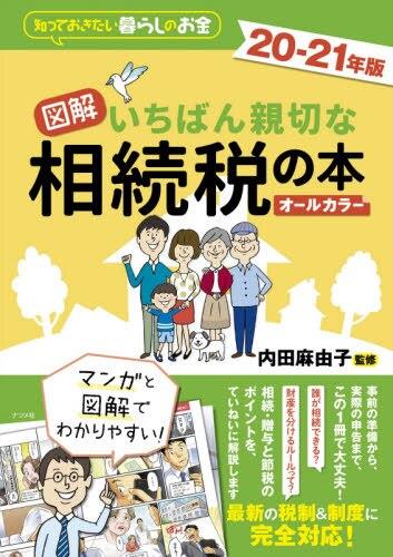 図解　いちばん親切な相続税の本　20－21年版