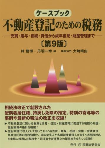 ケースブック不動産登記のための税務〔第9版〕