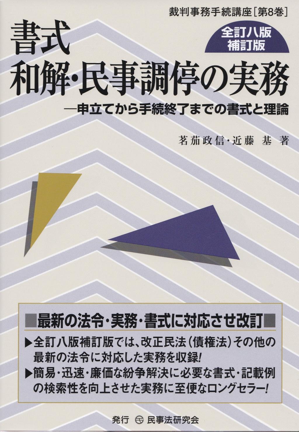 書式 和解・民事調停の実務〔全訂八版補訂版〕