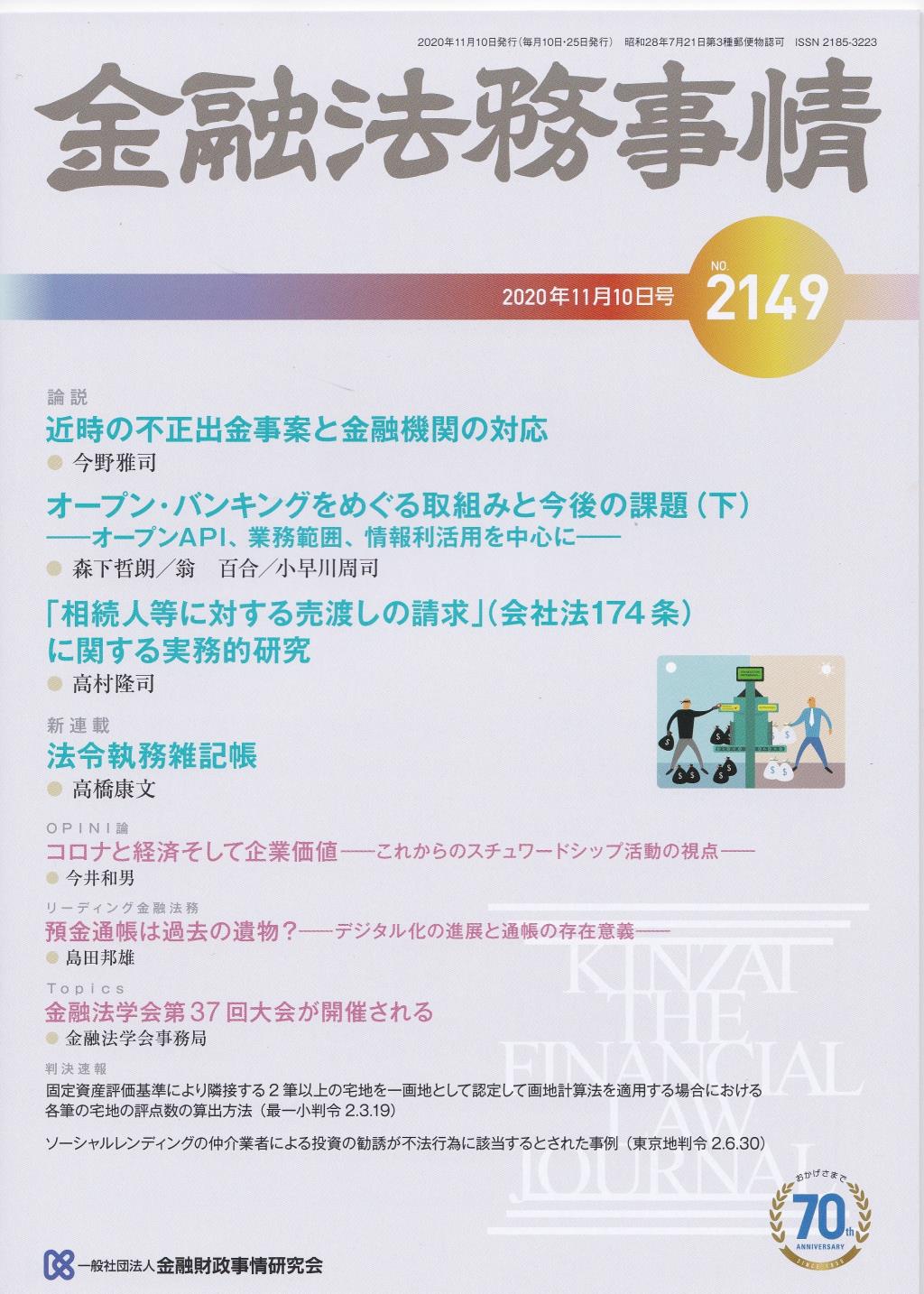 金融法務事情 No.2149 2020年11月10日号