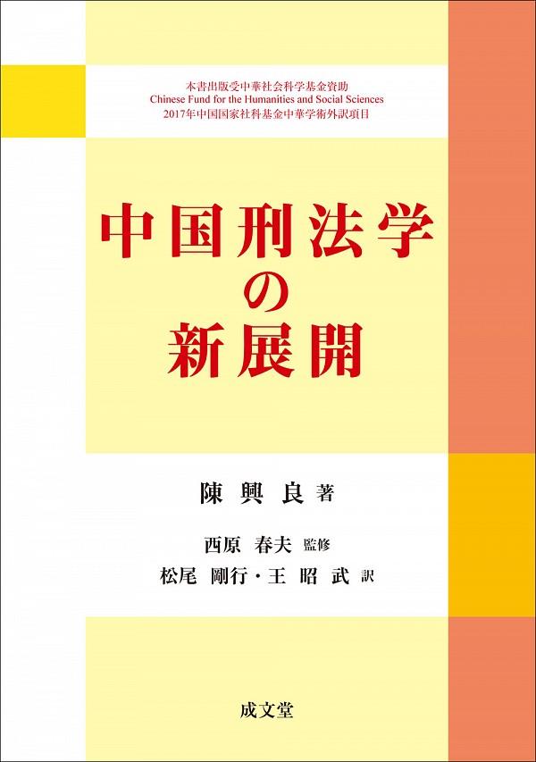 中国刑法学の新展開