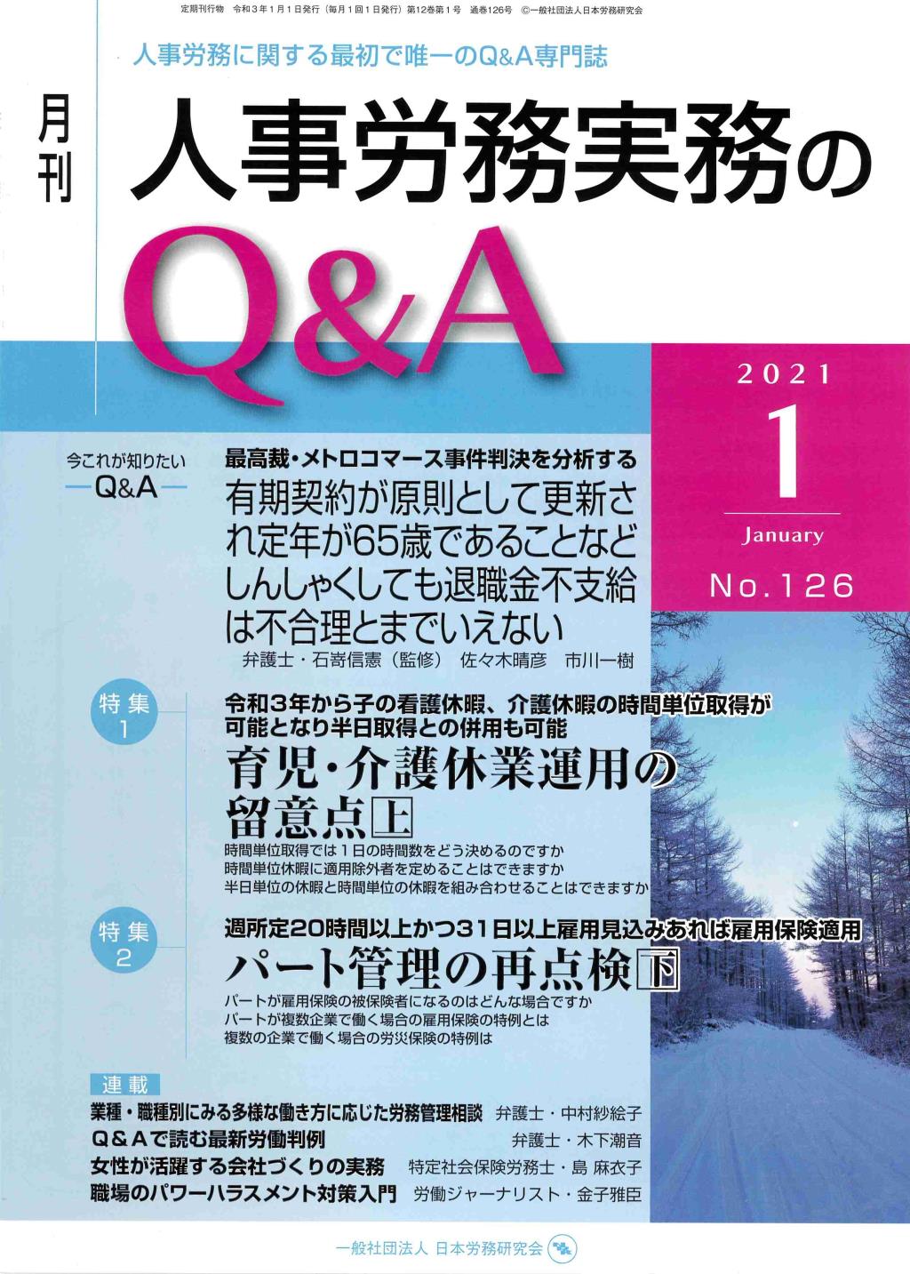 月刊 人事労務実務のQ＆A 2021年1月号 No.126