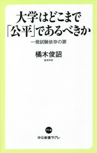 大学はどこまで「公平」であるべきか