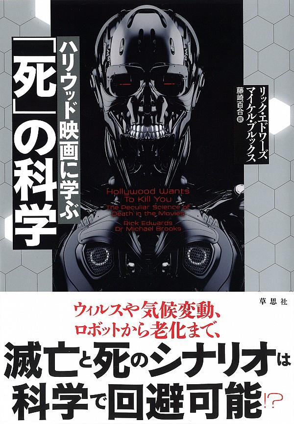 ハリウッド映画に学ぶ「死」の科学