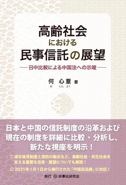 高齢社会における民事信託の展望