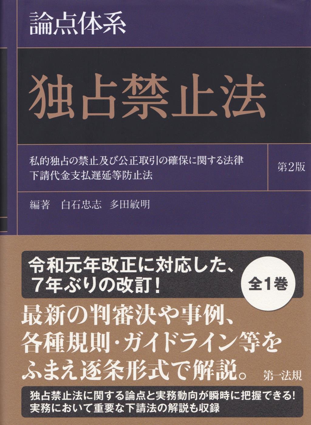 論点体系 独占禁止法〔第2版〕