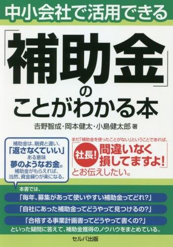 中小会社で活用できる「補助金」のことがわかる本