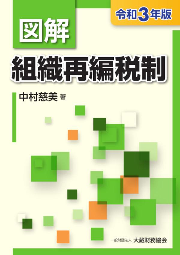 図解　組織再編税制　令和3年版