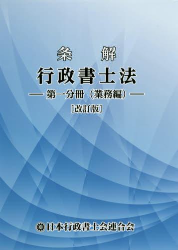 条解　行政書士法【第一分冊（業務編）】〔改訂版〕