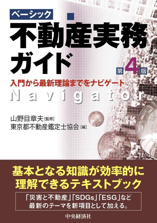 ベーシック不動産実務ガイド〔第4版〕