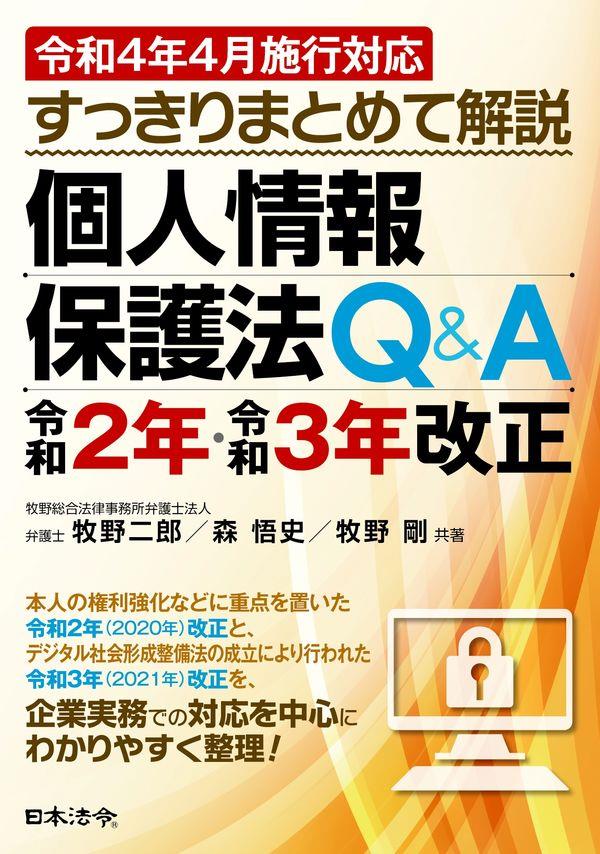 令和4年4月施行対応　すっきりまとめて解説　個人情報保護法Q＆A