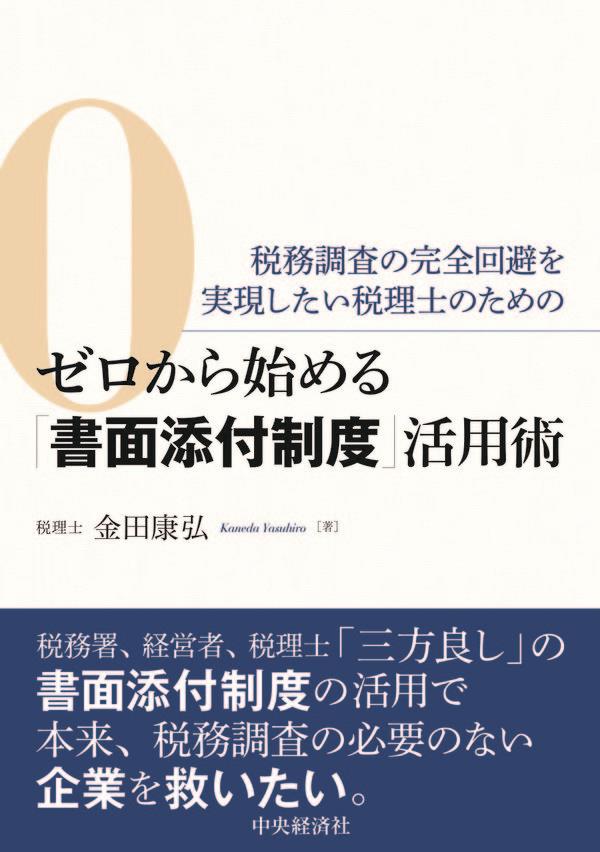 ゼロから始める「書面添付制度」活用術