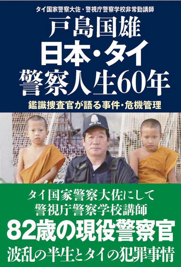 日本・タイ警察人生60年