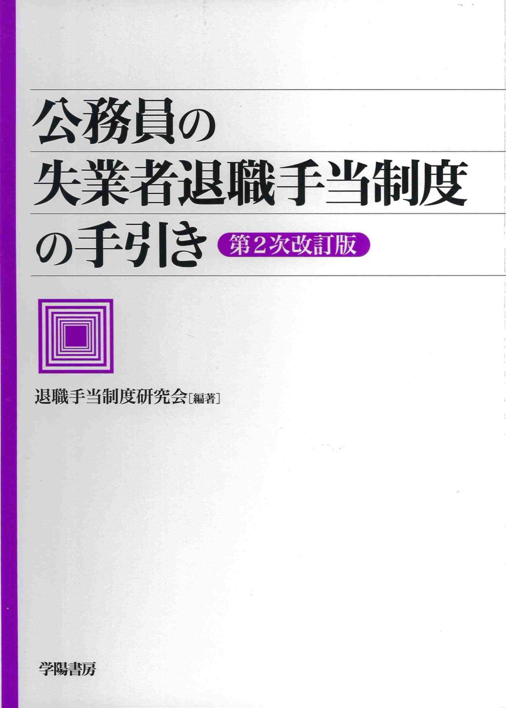 公務員の失業者退職手当制度の手引き〔第2次改訂版〕