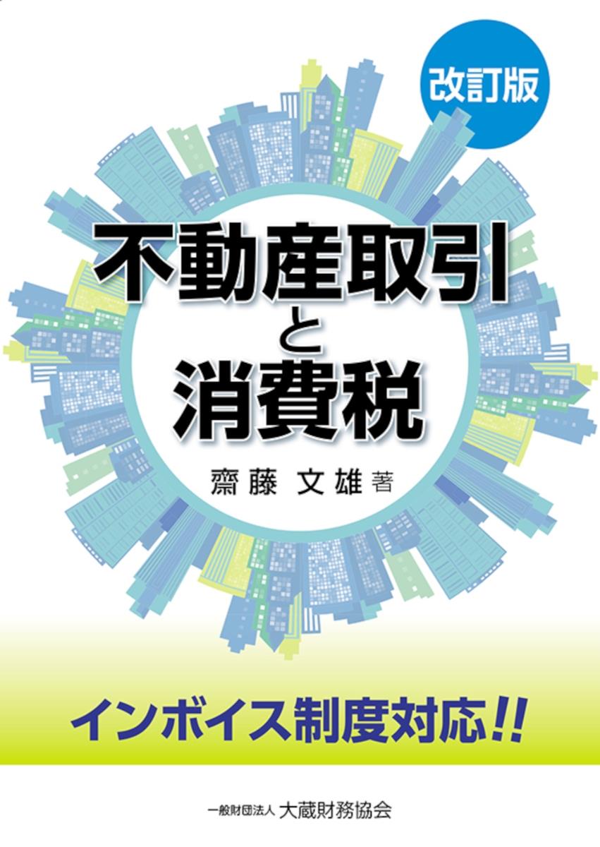 改訂版　不動産取引と消費税