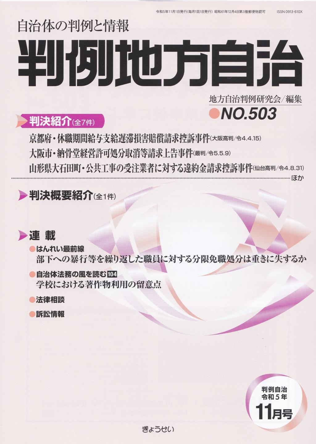 判例地方自治 No.503 令和5年11月号