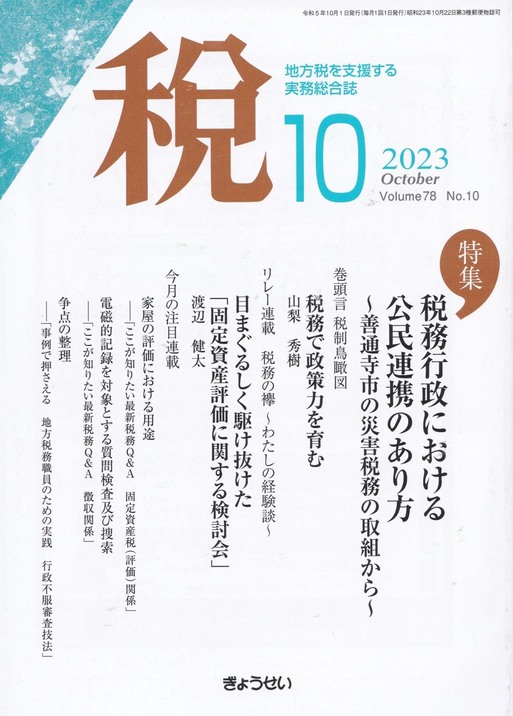 税 2023年10月号 Volume.78 No.10