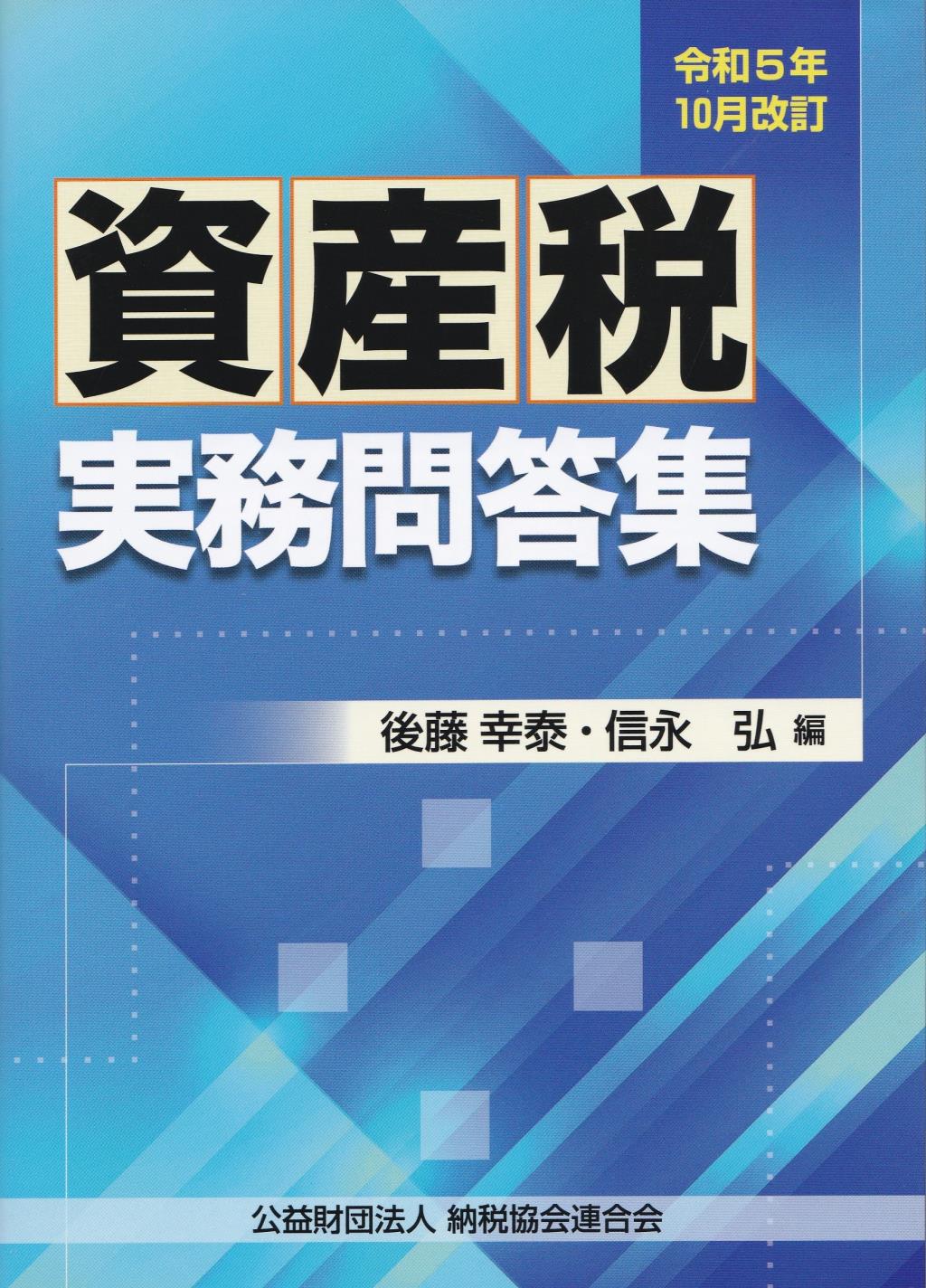 令和5年10月改訂　資産税実務問答集