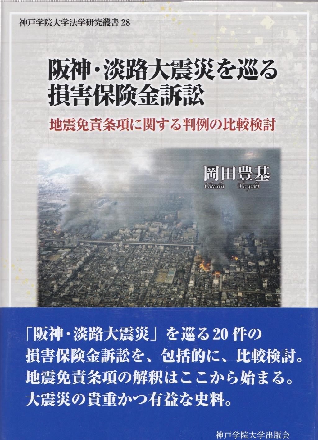 阪神・淡路大震災を巡る損害保険金訴訟