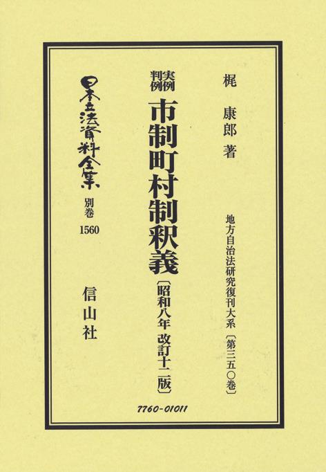 実例判例 市制町村制釈義〔昭和8年改訂12版〕