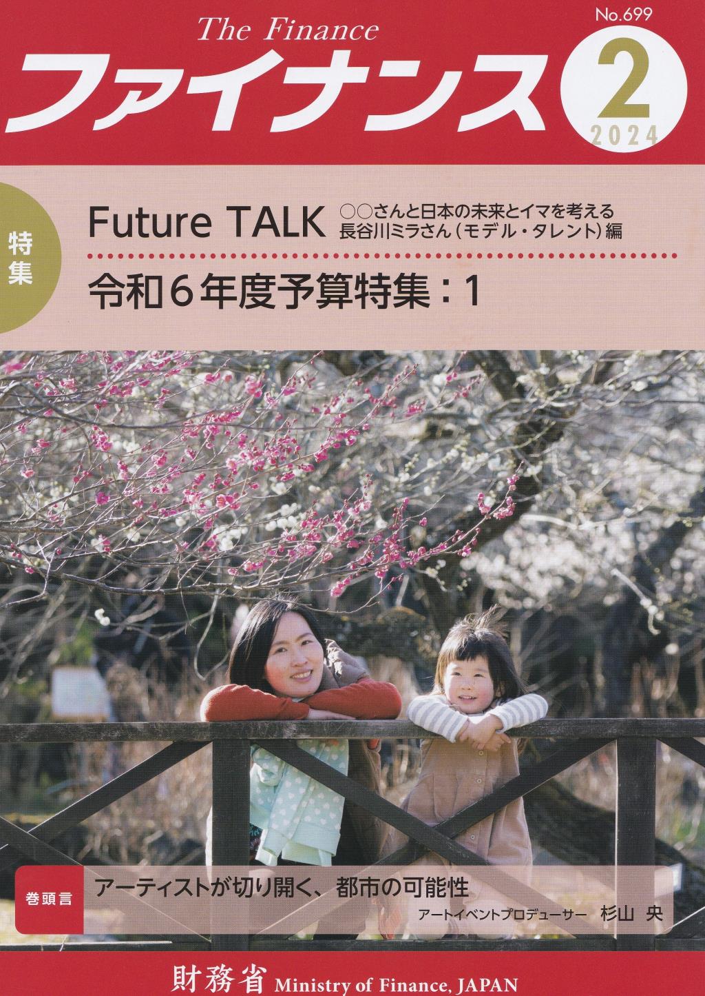 ファイナンス 2024年2月号 第59巻第11号 通巻699号