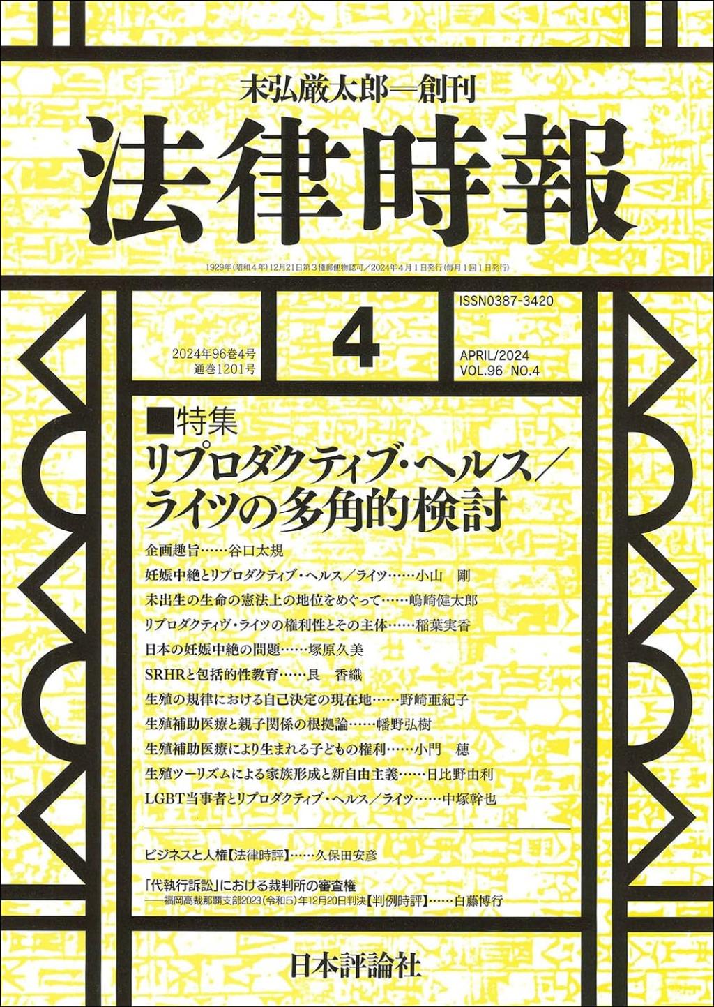 法律時報 2024年4月号（通巻1201号）