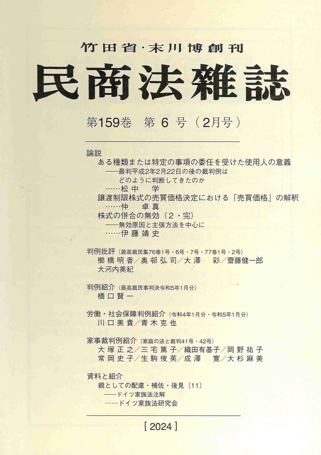 民商法雑誌 第159巻 第6号（2024年2月号）