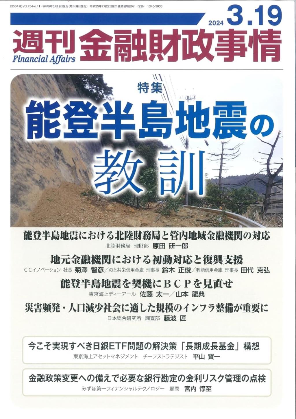 週刊金融財政事情 2024年3月19日号