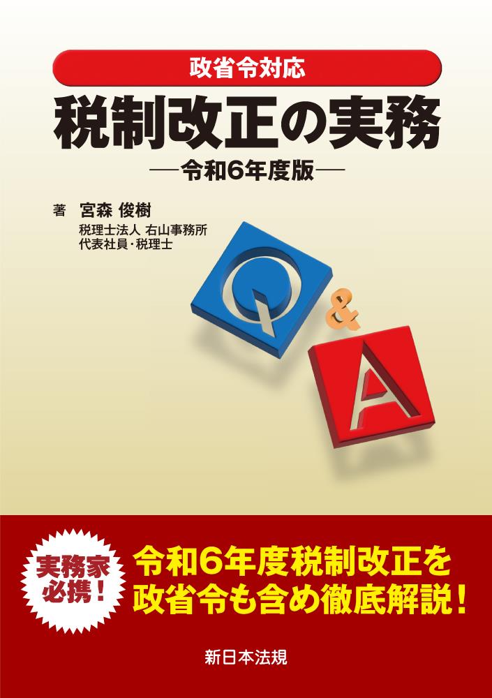 Q&A　税制改正の実務　令和6年度版