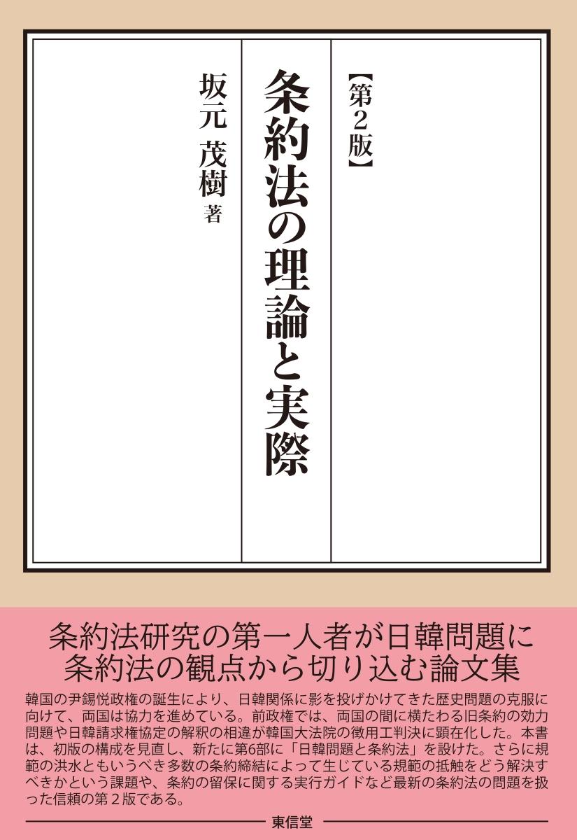 条約法の理論と実際〔第2版〕