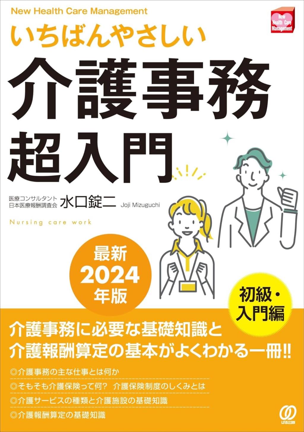 いちばんやさしい介護事務超入門　最新2024年版