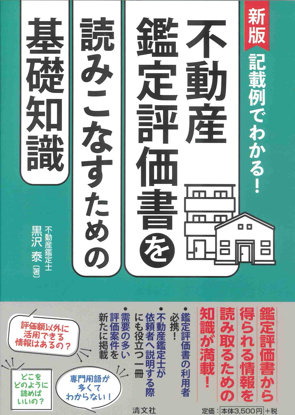 新版　不動産鑑定評価書を読みこなすための基礎知識
