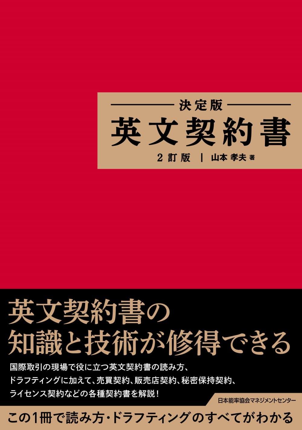 決定版　英文契約書（2訂版）