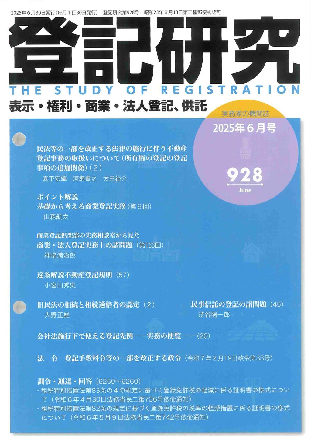 登記研究 第928号 2025年6月号