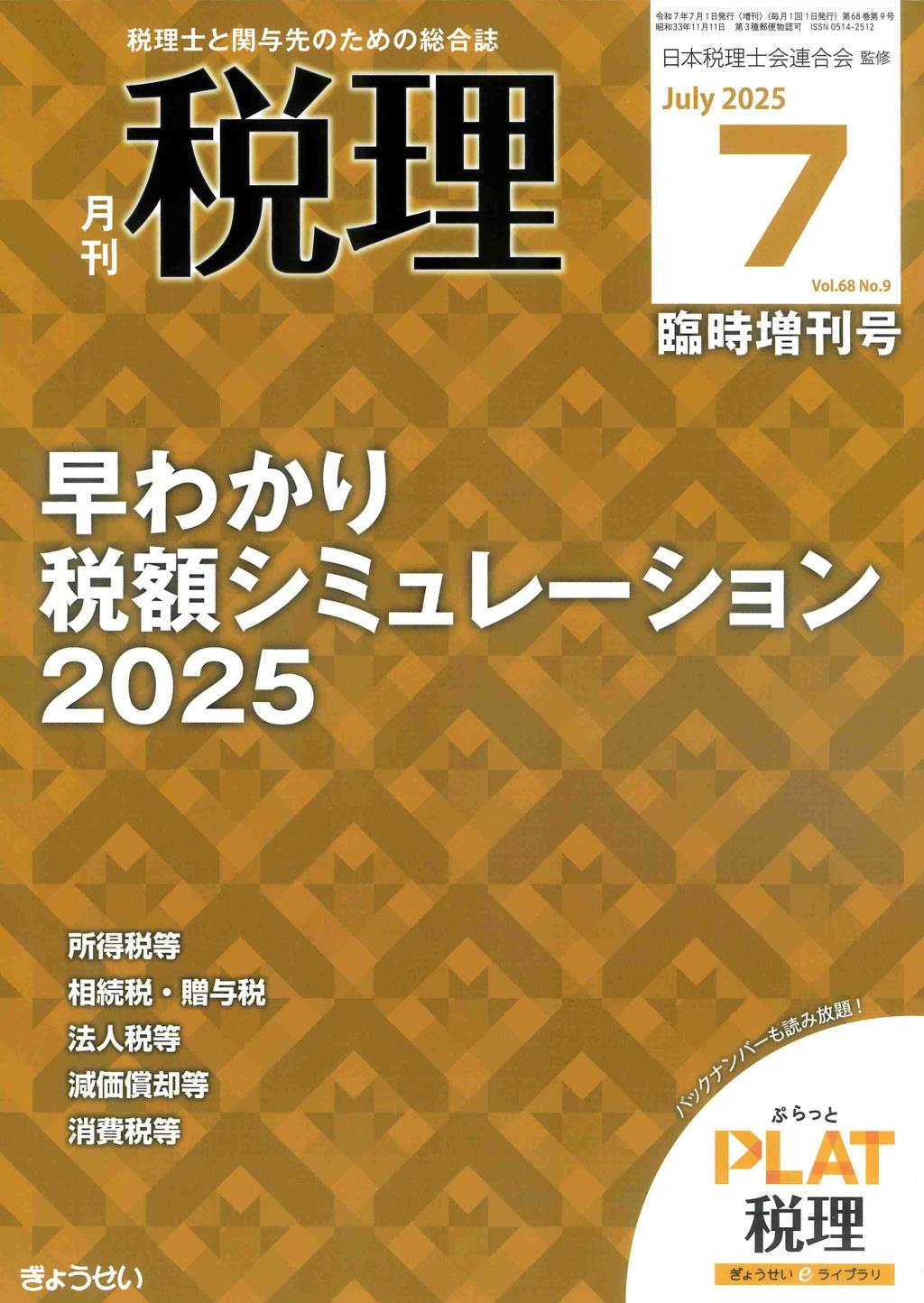 月刊　税理　2025年7月臨時増刊号（第68巻第9号）